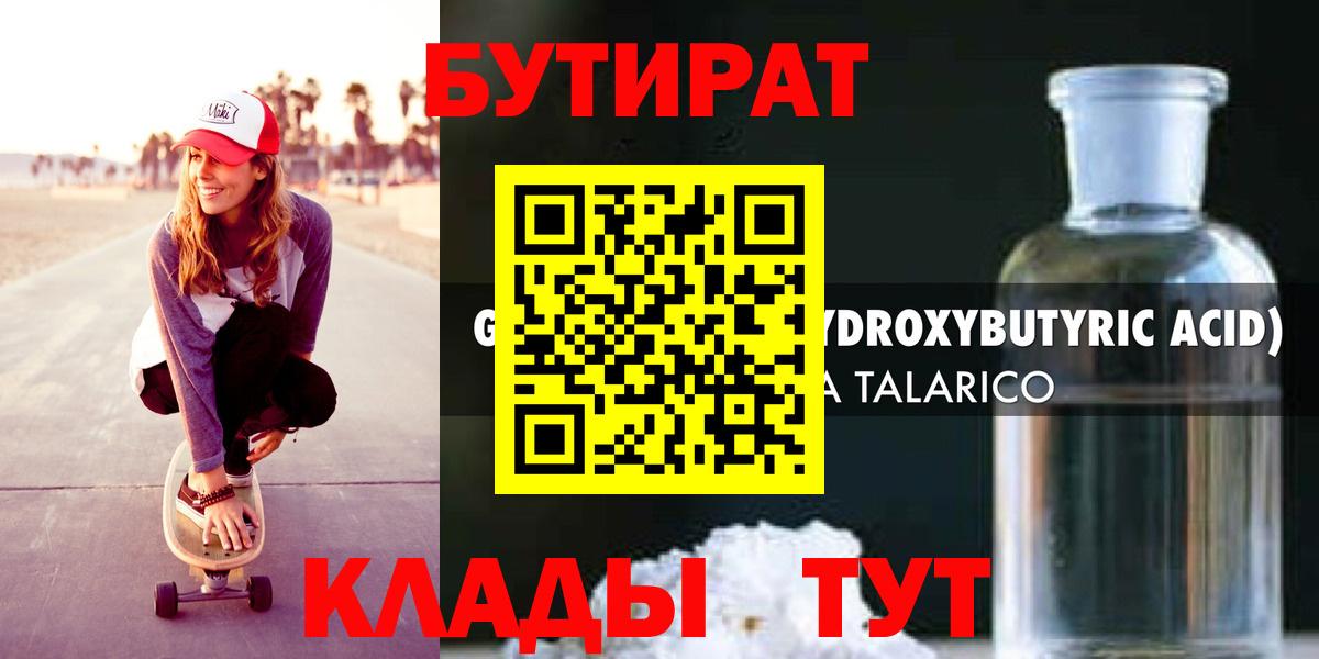 БУТИРАТ 1.4BDO  Вход с VPN  Магнитогорск 