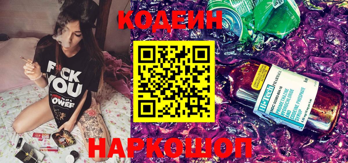 Магнитогорск  Кодеиновый сироп Lean Purple Drank  Вход с VPN 